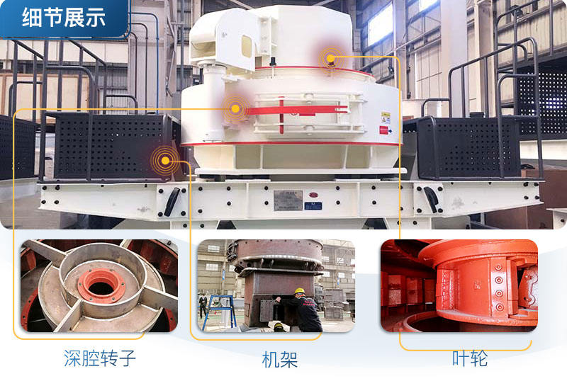 VSI冲击式制砂机细节展示